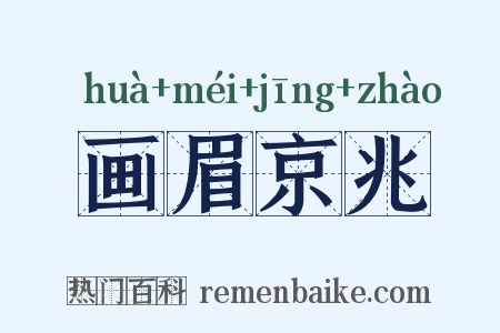 画眉京兆是什么意思的图片